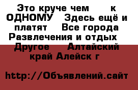 Это круче чем “100 к ОДНОМУ“. Здесь ещё и платят! - Все города Развлечения и отдых » Другое   . Алтайский край,Алейск г.